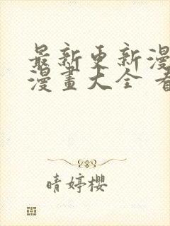 最新更新漫画 漫画大全 看漫画