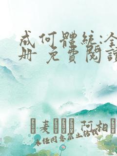 成何体统:全2册 免费阅读