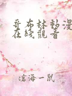 哥布林动漫全集在线观看