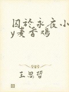囚于永夜小说by麦香鸡