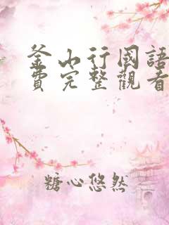 釜山行国语版免费完整观看