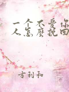 一个不爱你的男人怎么挽回