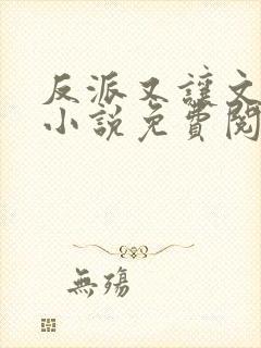 反派又让文崩了小说免费阅读