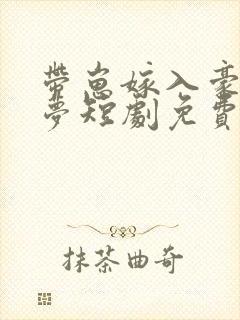 带崽嫁入豪门林梦短剧免费观看