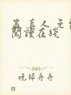 蛊 真人 免费阅读在线