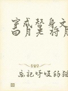 穿成替身文里的白月光 将月去