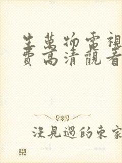 生万物电视剧免费高清观看全集完整版