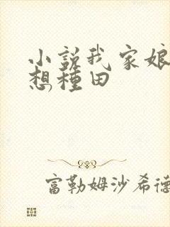 小说我家娘子只想种田