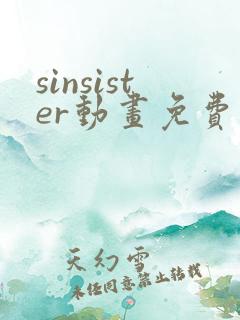 sinsister动画免费观看