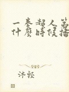 一拳超人第三季什么时候播出