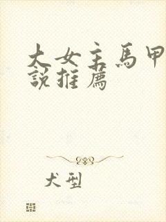 大女主马甲文小说推荐