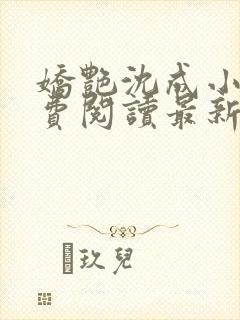 娇艳沈成小说免费阅读最新章节更新时间