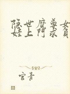 隐世魔尊女帝带娃上门求负责全集免费播放