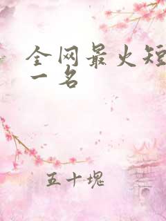 全网最火短剧第一名