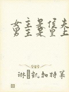 女主是侯夫人,男主是皇上