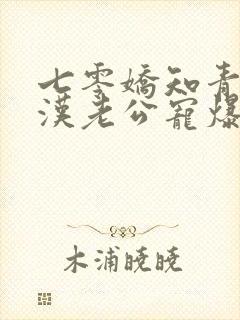 七零娇知青被糙汉老公宠爆了 第213章