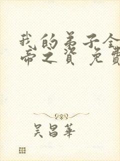 我的弟子全是大帝之资 免费阅读