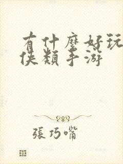 有什么好玩的武侠类手游