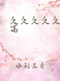 久久久久久久性高