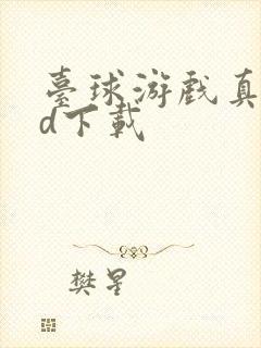 台球游戏真实3d下载