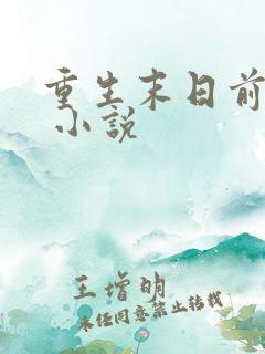 重生末日前三天 小说