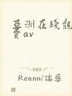 亚洲在线观看免费av