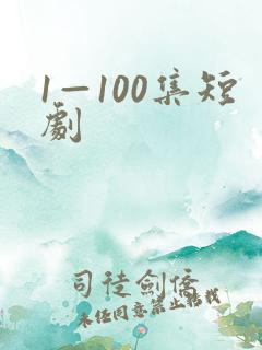 1—100集短剧