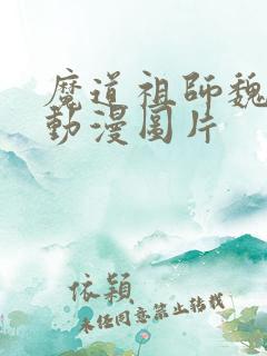 魔道祖师魏无羡动漫图片