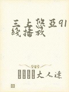 三上悠亚91在线播放