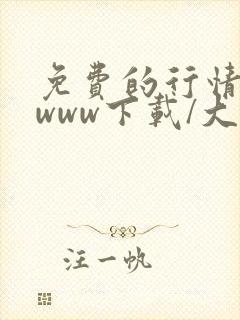 免费的行情网站www下载/大全