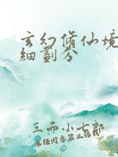 玄幻修仙境界详细划分