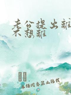 老公提出离婚我不想离