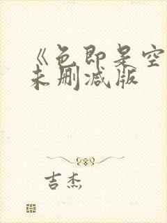 《色即是空3》未删减版