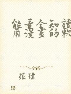 能看全知读者视角漫画的软件