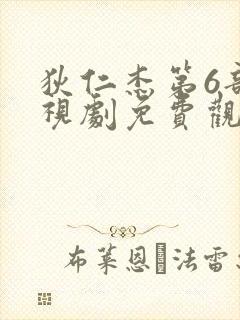 狄仁杰第6部电视剧免费观看全集