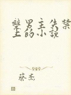 双男主失禁少年上的小说