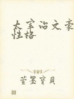 太宰治文豪野犬性格