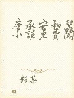 唐承安和儿媳妇小说免费阅读