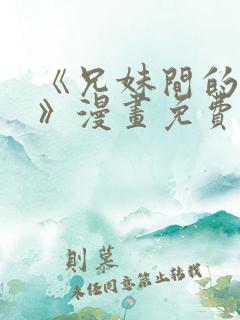 《兄妹间的秘密》漫画免费阅读