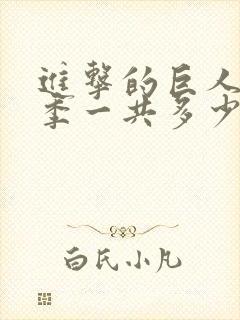 进击的巨人最终季一共多少集