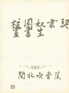 校园奴隶契约漫画书生