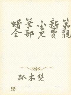 蜡笔小新第十季全部免费观看