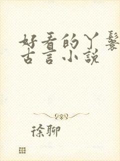 好看的丫鬟小说古言小说