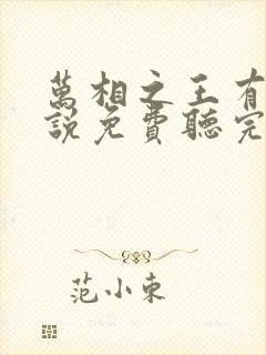 万相之王有声小说免费听完整版