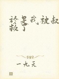 于是我被叔叔拯救了