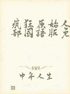 疯狂原始人第一部国语版免费