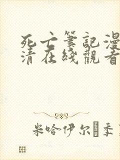 死亡笔记漫画高清在线观看