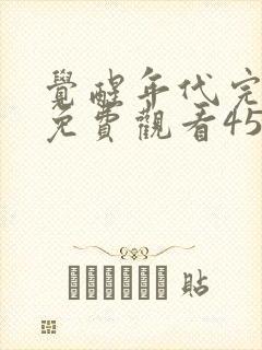 觉醒年代完整版免费观看45集