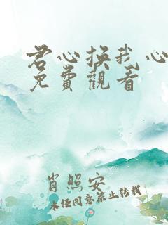 君心换我心短剧免费观看