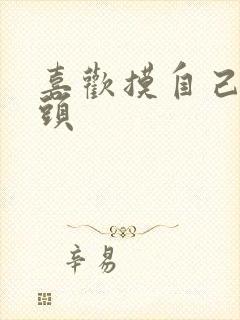 喜欢摸自己的乳头